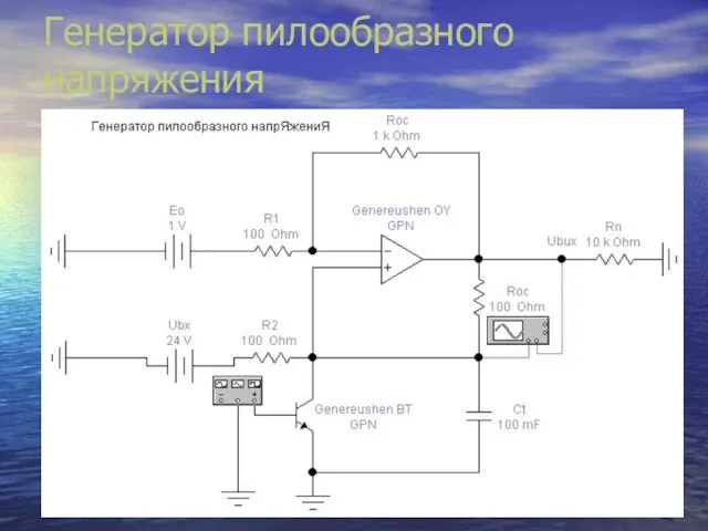 Генератор пилообразного напряжения