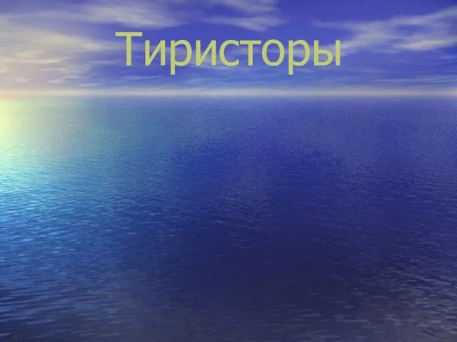 Тиристоры