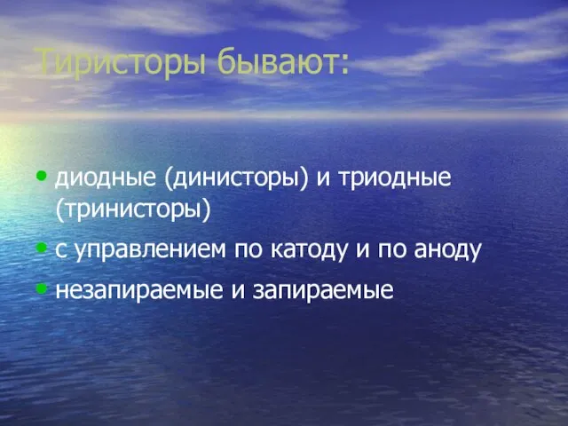 Тиристоры бывают: диодные (динисторы) и триодные (тринисторы) с управлением по катоду и