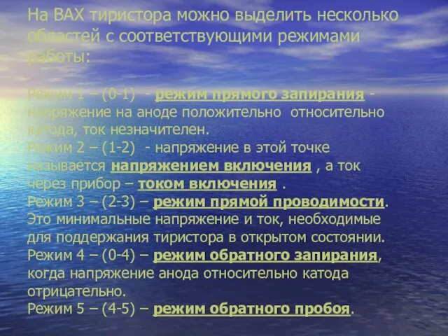 На ВАХ тиристора можно выделить несколько областей с соответствующими режимами работы: Режим