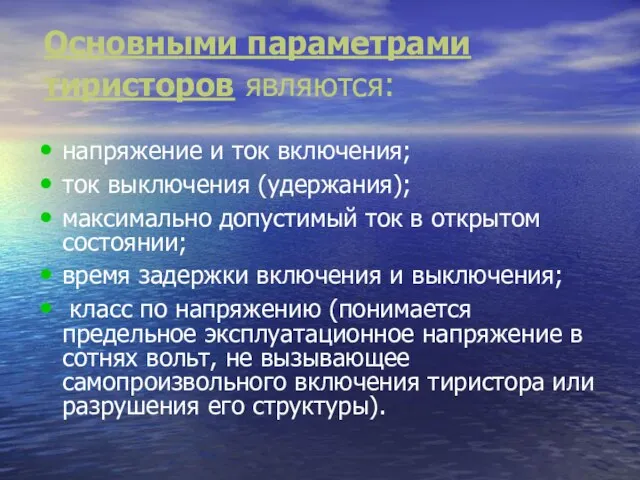 Основными параметрами тиристоров являются: напряжение и ток включения; ток выключения (удержания); максимально