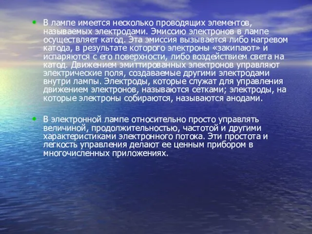 В лампе имеется несколько проводящих элементов, называемых электродами. Эмиссию электронов в лампе