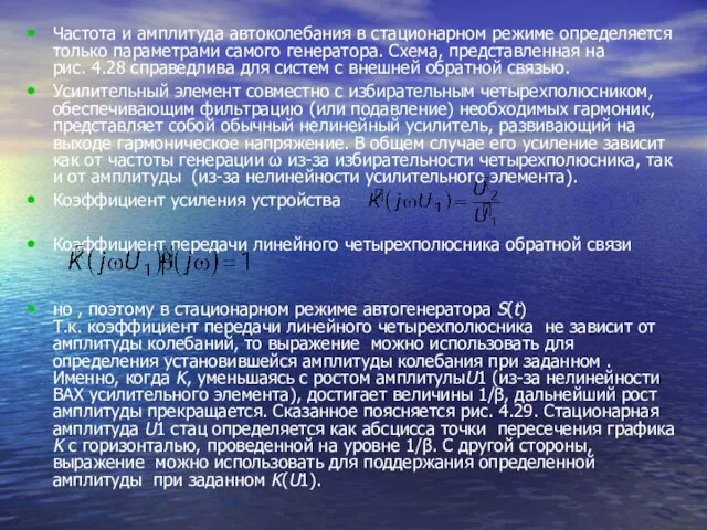 Частота и амплитуда автоколебания в стационарном режиме определяется только параметрами самого генератора.