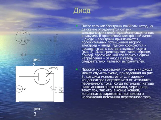 Диод После того как электроны покинули катод, их движение определяется силами электрических
