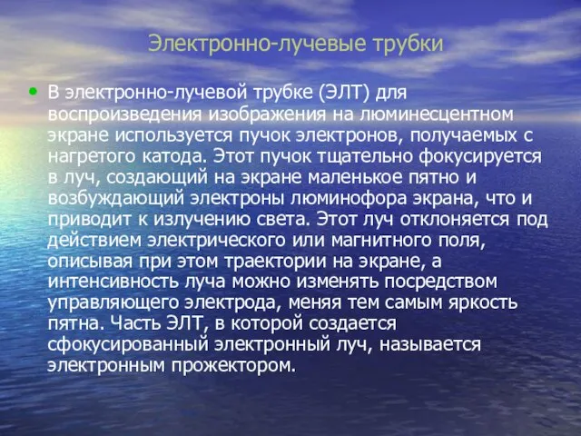 Электронно-лучевые трубки В электронно-лучевой трубке (ЭЛТ) для воспроизведения изображения на люминесцентном экране