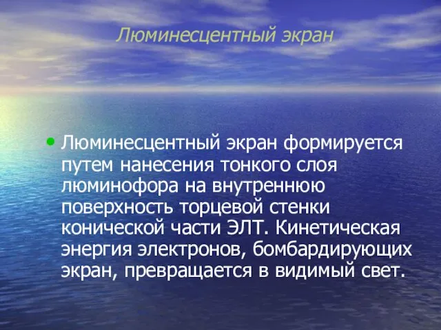 Люминесцентный экран Люминесцентный экран формируется путем нанесения тонкого слоя люминофора на внутреннюю