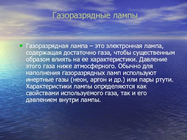 Газоразрядные лампы Газоразрядная лампа – это электронная лампа, содержащая достаточно газа, чтобы