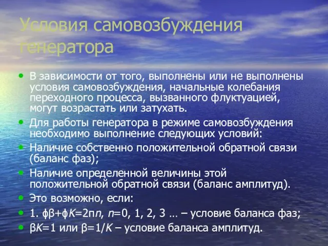 Условия самовозбуждения генератора В зависимости от того, выполнены или не выполнены условия