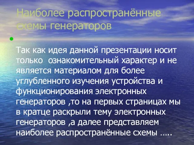 Наиболее распространённые схемы генераторов Так как идея данной презентации носит только ознакомительный