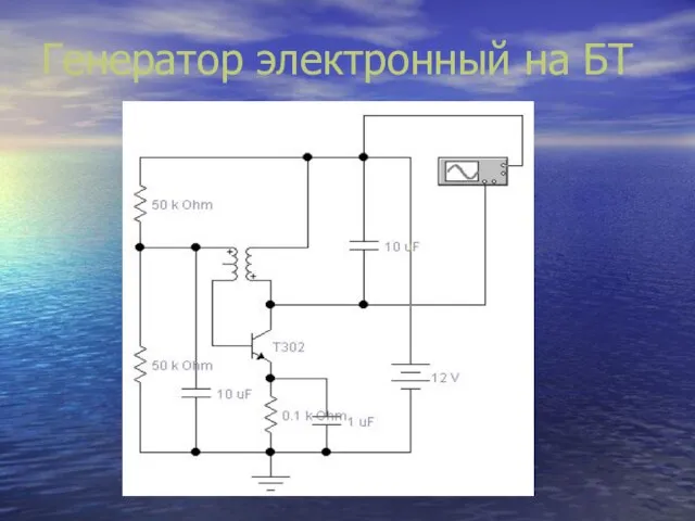 Генератор электронный на БТ