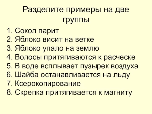 Разделите примеры на две группы Сокол парит Яблоко висит на ветке Яблоко