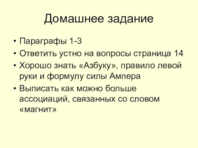 Домашнее задание Параграфы 1-3 Ответить устно на вопросы страница 14 Хорошо знать