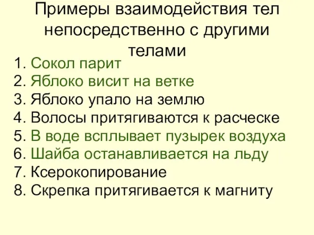 Примеры взаимодействия тел непосредственно с другими телами Сокол парит Яблоко висит на