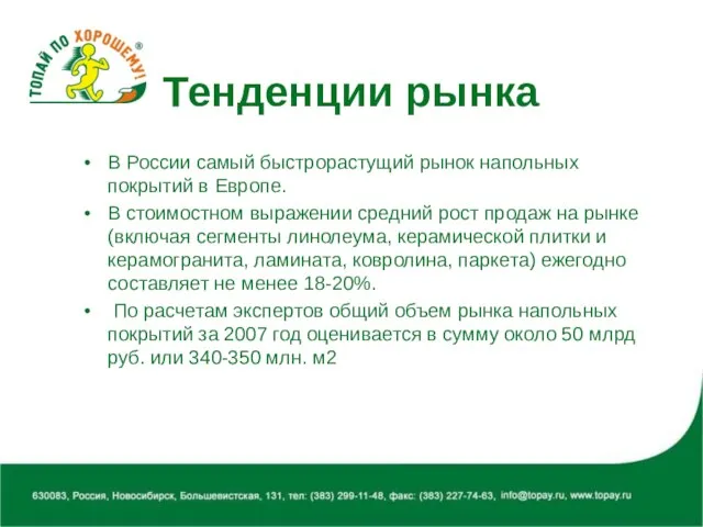 Тенденции рынка В России самый быстрорастущий рынок напольных покрытий в Европе. В