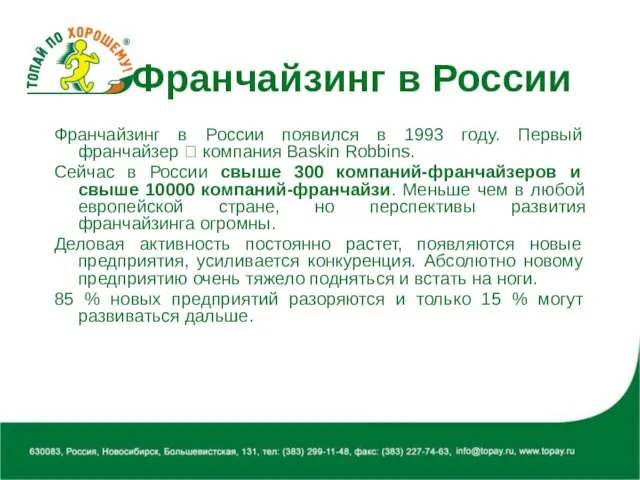 Франчайзинг в России Франчайзинг в России появился в 1993 году. Первый франчайзер