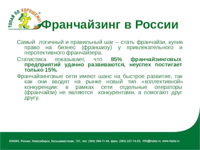 Франчайзинг в России Самый логичный и правильный шаг – стать франчайзи, купив