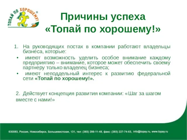 Причины успеха «Топай по хорошему!» На руководящих постах в компании работают владельцы