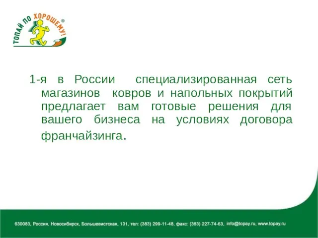 1-я в России специализированная сеть магазинов ковров и напольных покрытий предлагает вам