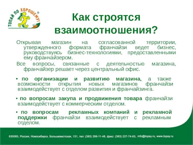 Как строятся взаимоотношения? Открывая магазин на согласованной территории, утвержденного формата франчайзи ведет