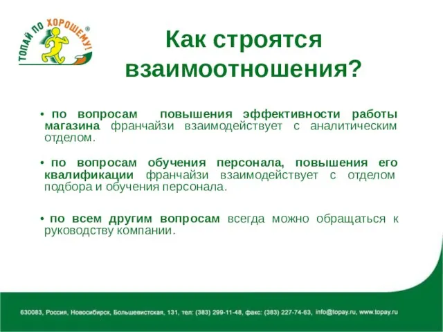 Как строятся взаимоотношения? по вопросам повышения эффективности работы магазина франчайзи взаимодействует с