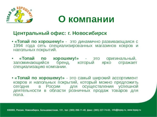 О компании Центральный офис: г. Новосибирск «Топай по хорошему!» - это динамично