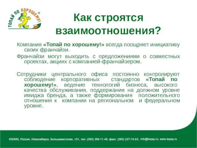 Как строятся взаимоотношения? Компания «Топай по хорошему!» всегда поощряет инициативу своих франчайзи.