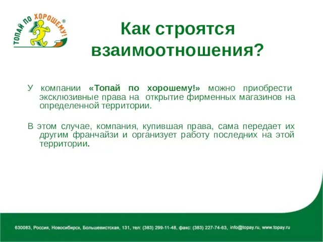 Как строятся взаимоотношения? У компании «Топай по хорошему!» можно приобрести эксклюзивные права