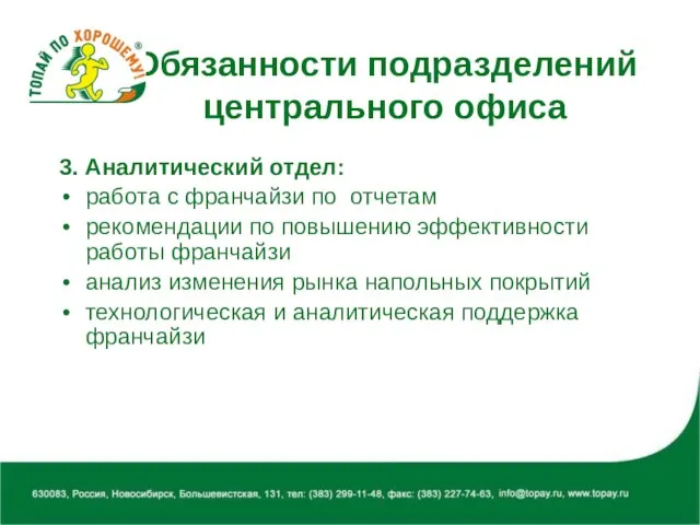 Обязанности подразделений центрального офиса 3. Аналитический отдел: работа с франчайзи по отчетам