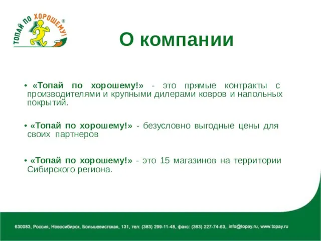 О компании «Топай по хорошему!» - это прямые контракты с производителями и