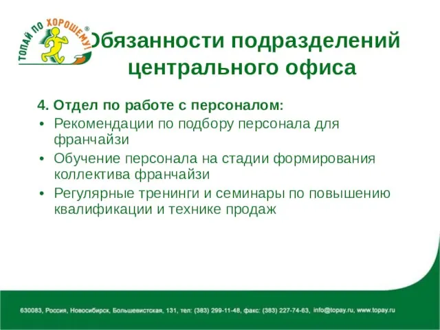 Обязанности подразделений центрального офиса 4. Отдел по работе с персоналом: Рекомендации по