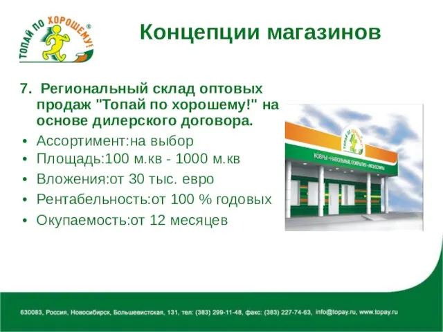 Концепции магазинов 7. Региональный склад оптовых продаж "Топай по хорошему!" на основе