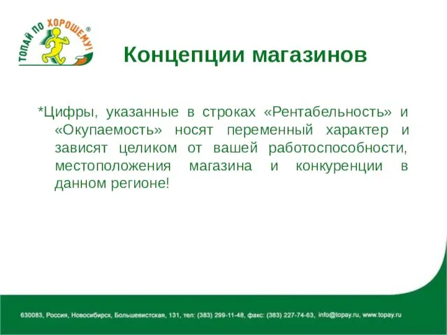 Концепции магазинов *Цифры, указанные в строках «Рентабельность» и «Окупаемость» носят переменный характер