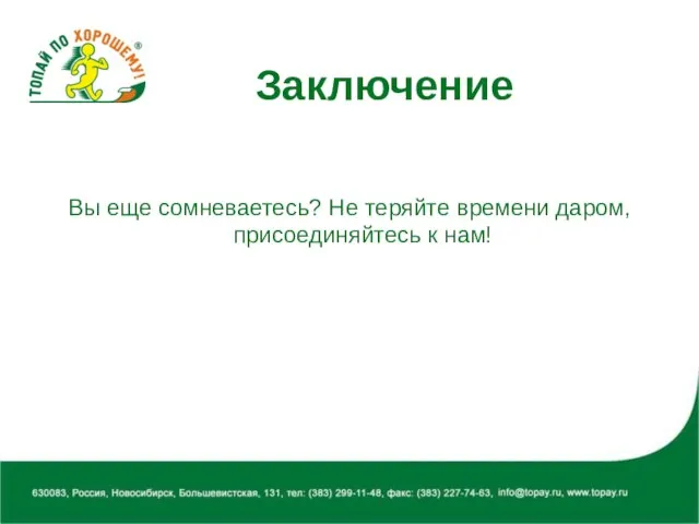 Заключение Вы еще сомневаетесь? Не теряйте времени даром, присоединяйтесь к нам!