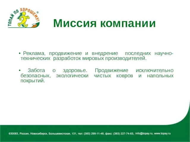 Миссия компании Реклама, продвижение и внедрение последних научно-технических разработок мировых производителей. Забота