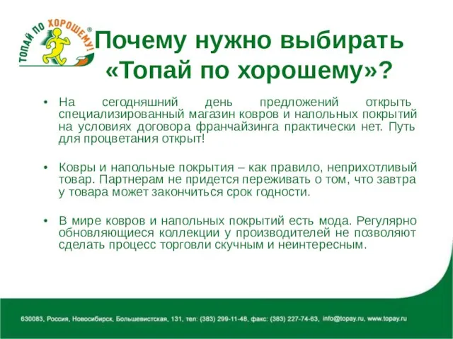 Почему нужно выбирать «Топай по хорошему»? На сегодняшний день предложений открыть специализированный