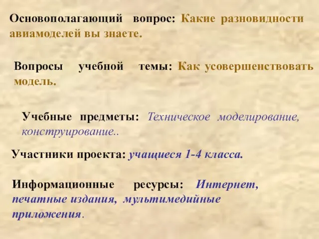 Основополагающий вопрос: Какие разновидности авиамоделей вы знаете. Вопросы учебной темы: Как усовершенствовать