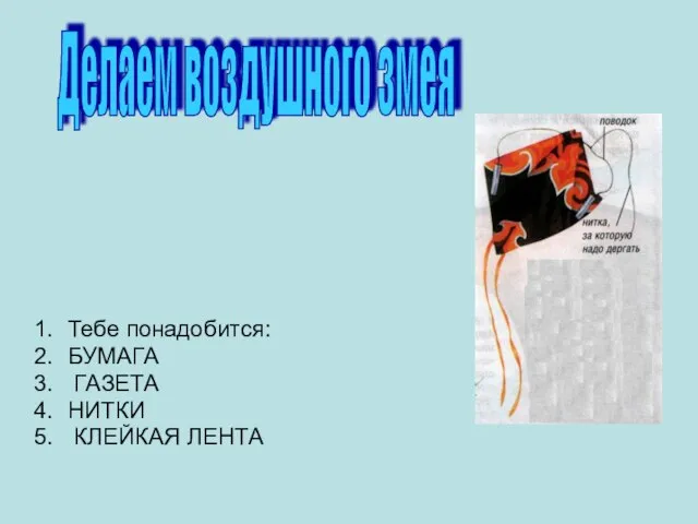 Тебе понадобится: БУМАГА ГАЗЕТА НИТКИ КЛЕЙКАЯ ЛЕНТА Делаем воздушного змея