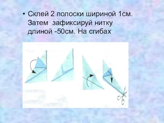 Склей 2 полоски шириной 1см.Затем зафиксируй нитку длиной -50см. На сгибах