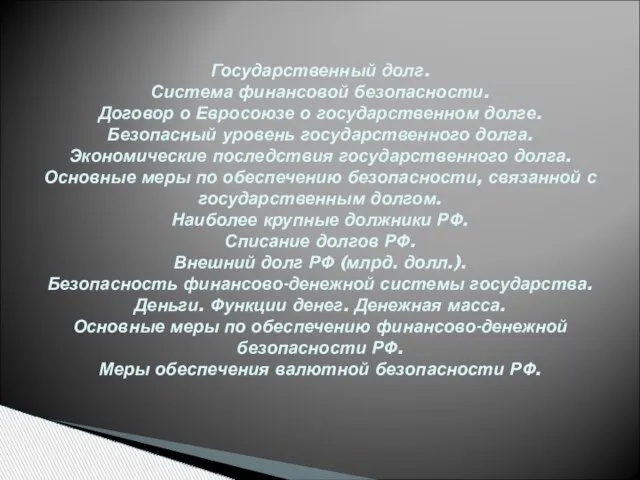 Государственный долг. Система финансовой безопасности. Договор о Евросоюзе о государственном долге. Безопасный