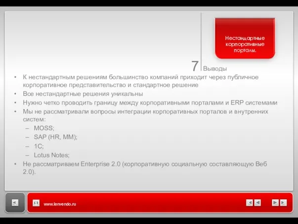 7 Выводы www.lenvendo.ru К нестандартным решениям большинство компаний приходит через публичное корпоративное