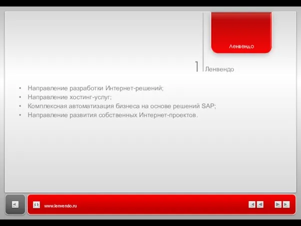 1 Ленвендо www.lenvendo.ru Направление разработки Интернет-решений; Направление хостинг-услуг; Комплексная автоматизация бизнеса на