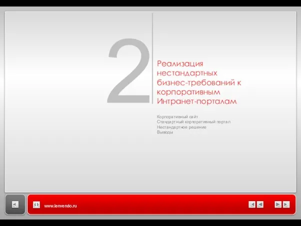 Заголовок Название раздела 2 Реализация нестандартных бизнес-требований к корпоративным Интранет-порталам Корпоративный сайт