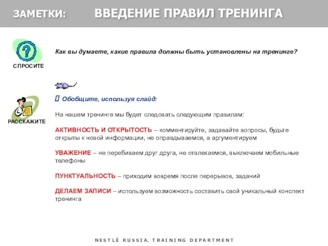 Как вы думаете, какие правила должны быть установлены на тренинге? Обобщите, используя