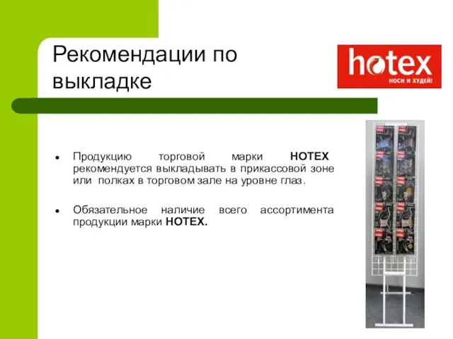 Продукцию торговой марки HOTEX рекомендуется выкладывать в прикассовой зоне или полках в