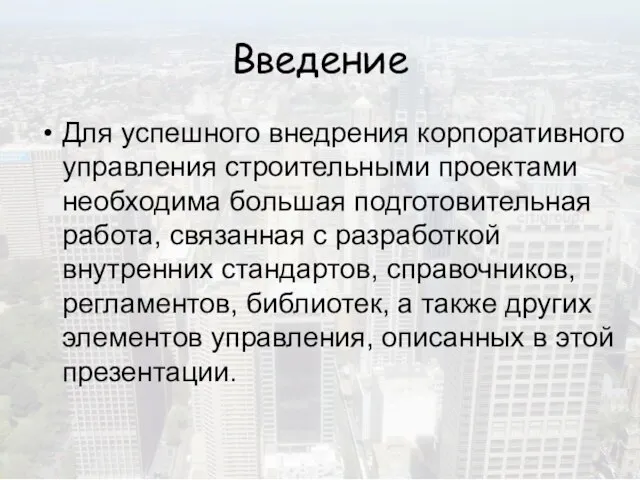 Введение Для успешного внедрения корпоративного управления строительными проектами необходима большая подготовительная работа,