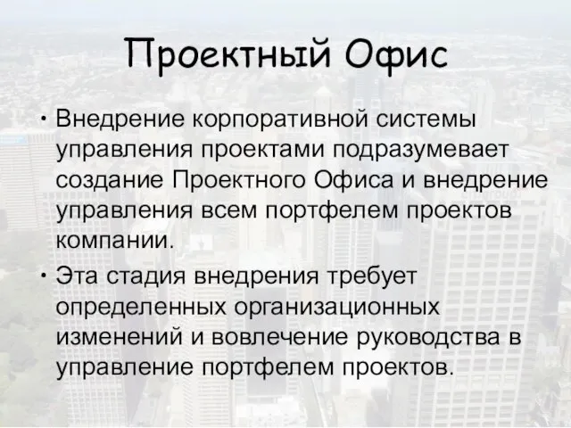 Проектный Офис Внедрение корпоративной системы управления проектами подразумевает создание Проектного Офиса и