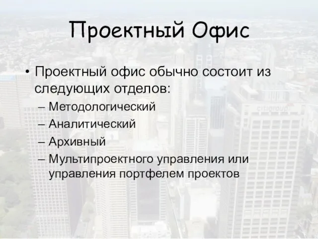 Проектный Офис Проектный офис обычно состоит из следующих отделов: Методологический Аналитический Архивный