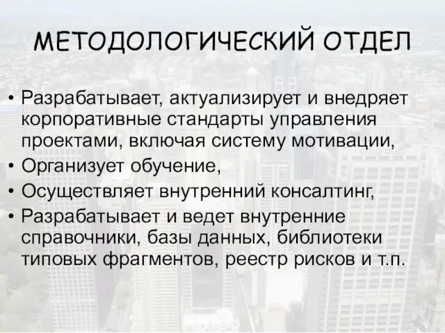 МЕТОДОЛОГИЧЕСКИЙ ОТДЕЛ Разрабатывает, актуализирует и внедряет корпоративные стандарты управления проектами, включая систему