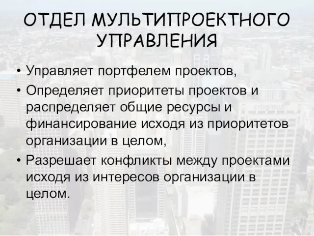 ОТДЕЛ МУЛЬТИПРОЕКТНОГО УПРАВЛЕНИЯ Управляет портфелем проектов, Определяет приоритеты проектов и распределяет общие