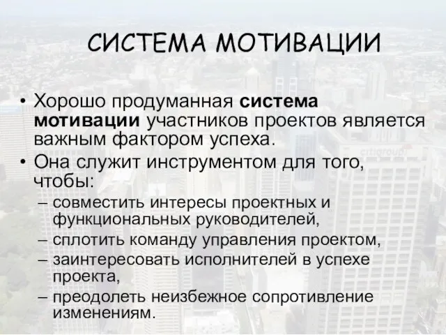 СИСТЕМА МОТИВАЦИИ Хорошо продуманная система мотивации участников проектов является важным фактором успеха.